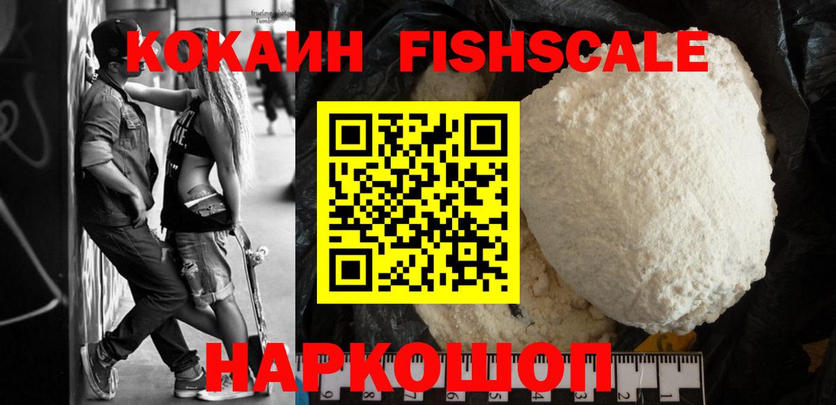 КОКАИН Fish Scale  Вход с VPN  купить  цена  Майский  КОКАИН Перу 